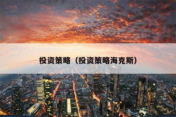 投资策略（投资策略海克斯）
