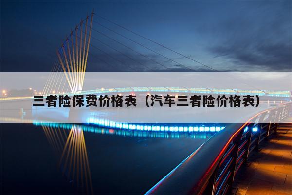 三者险保费价格表（汽车三者险价格表）