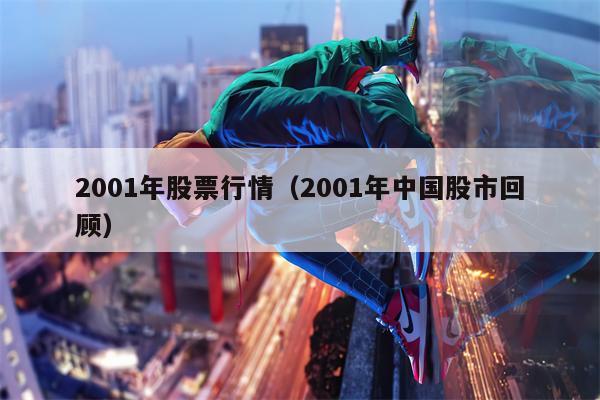 2001年股票行情（2001年中国股市回顾）