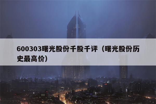 600303曙光股份千股千评（曙光股份历史最高价）