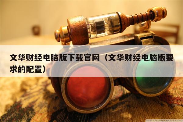 文华财经电脑版下载官网（文华财经电脑版要求的配置）