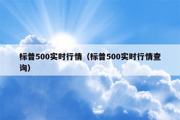 标普500实时行情（标普500实时行情查询）