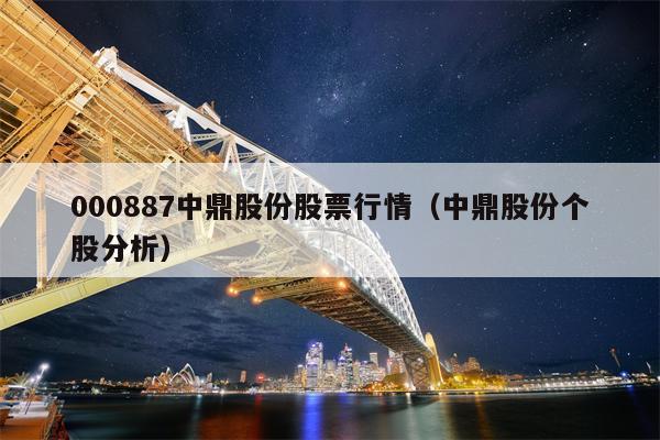 000887中鼎股份股票行情（中鼎股份个股分析）