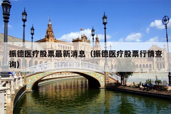 振德医疗股票最新消息（振德医疗股票行情查询）