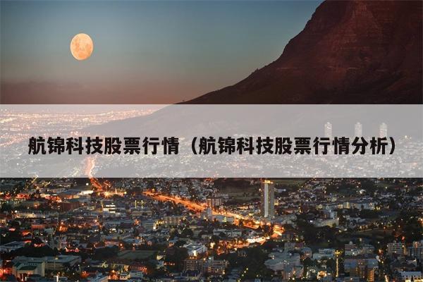 航锦科技股票行情（航锦科技股票行情分析）