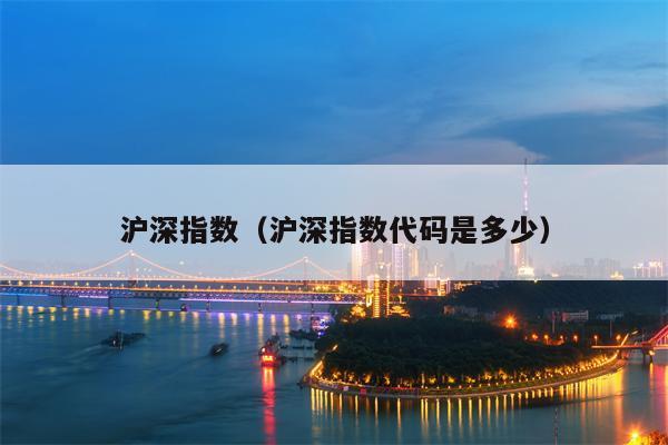 沪深指数（沪深指数代码是多少）