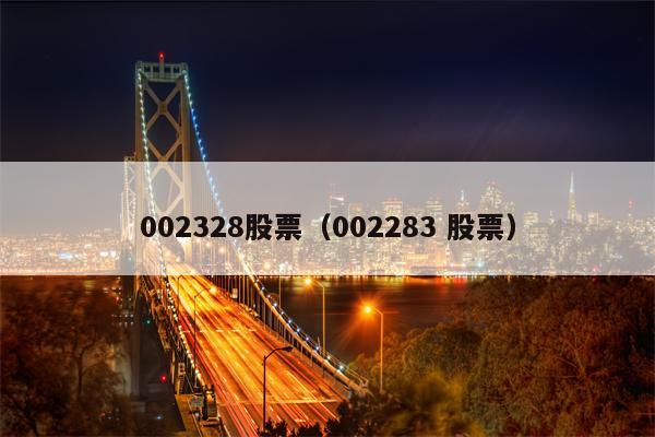 002328股票（002283 股票）