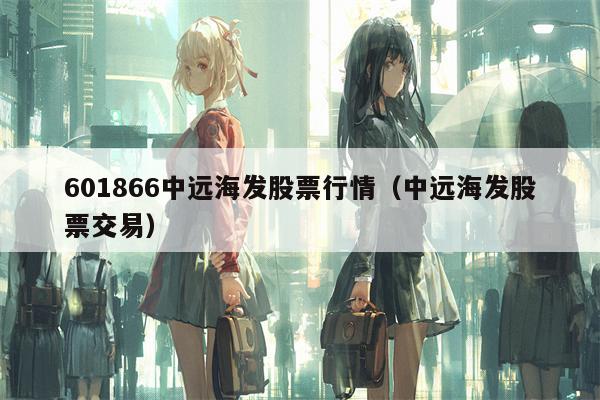 601866中远海发股票行情（中远海发股票交易）