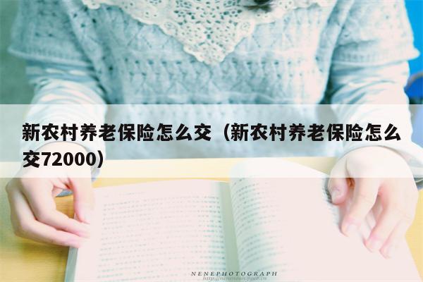 新农村养老保险怎么交（新农村养老保险怎么交72000）