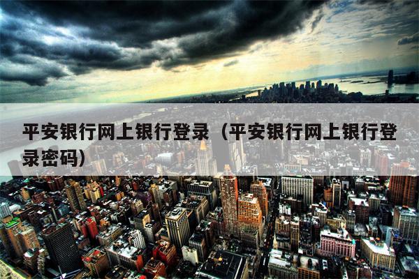 平安银行网上银行登录（平安银行网上银行登录密码）