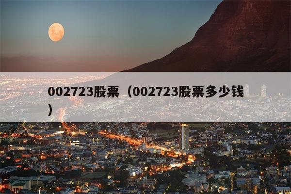 002723股票（002723股票多少钱）