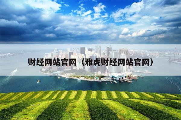 财经网站官网（雅虎财经网站官网）