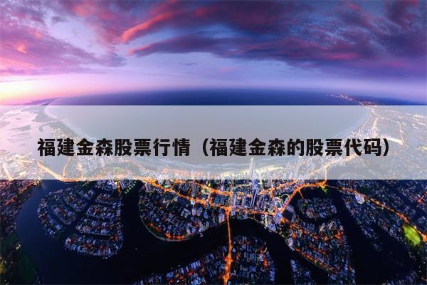 福建金森股票行情（福建金森的股票代码）