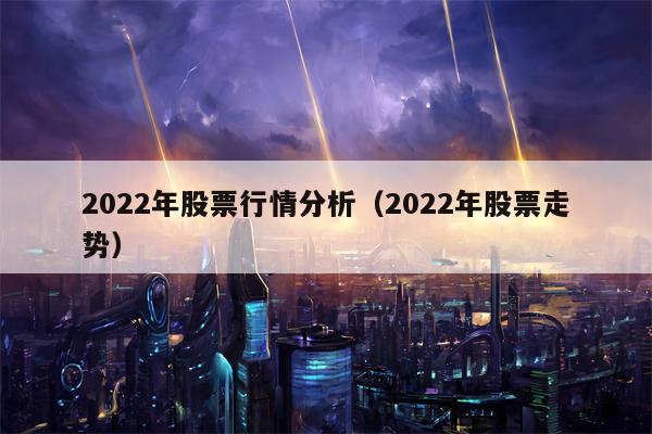 2022年股票行情分析（2022年股票走势）