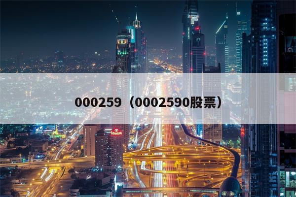 000259（0002590股票）