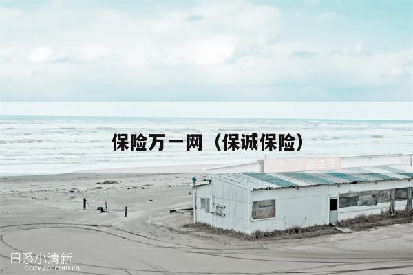 保险万一网（保诚保险）