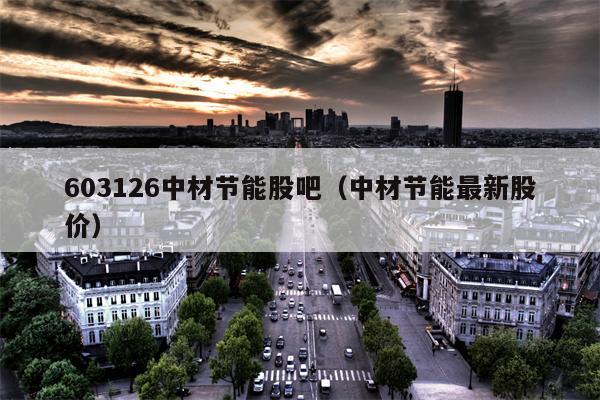 603126中材节能股吧（中材节能最新股价）