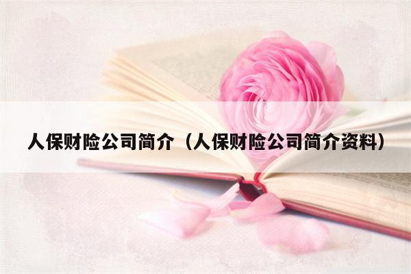 人保财险公司简介（人保财险公司简介资料）