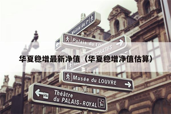 华夏稳增最新净值（华夏稳增净值估算）
