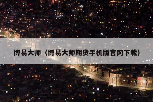 博易大师（博易大师期货手机版官网下载）