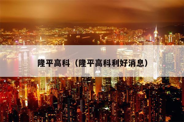隆平高科（隆平高科利好消息）