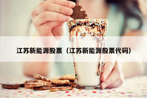 江苏新能源股票（江苏新能源股票代码）
