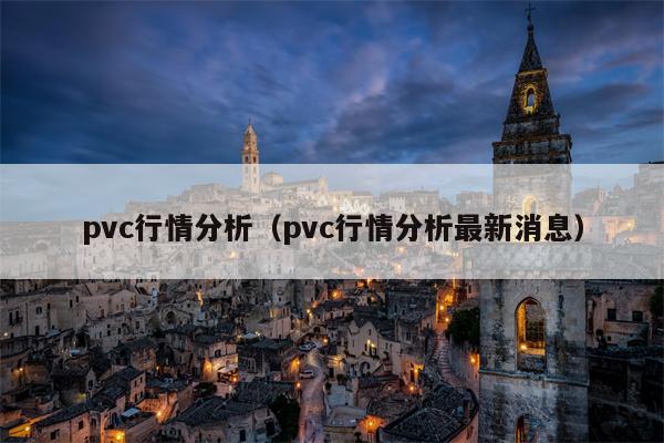 pvc行情分析（pvc行情分析最新消息）