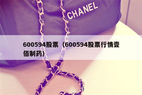 600594股票（600594股票行情壹佰制药）