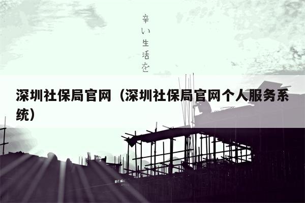 深圳社保局官网（深圳社保局官网个人服务系统）