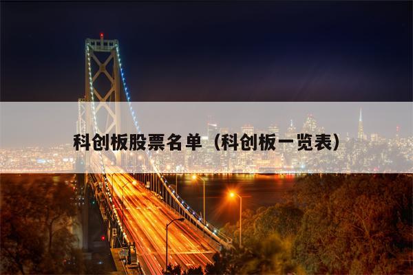 科创板股票名单（科创板一览表）