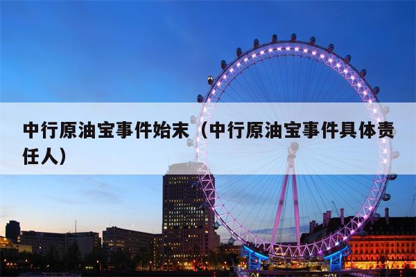 中行原油宝事件始末（中行原油宝事件具体责任人）