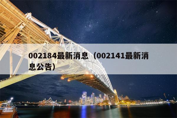 002184最新消息（002141最新消息公告）