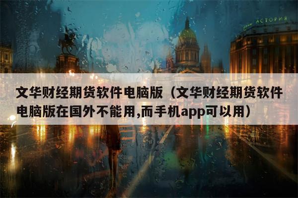 文华财经期货软件电脑版（文华财经期货软件电脑版在国外不能用,而手机app可以用）