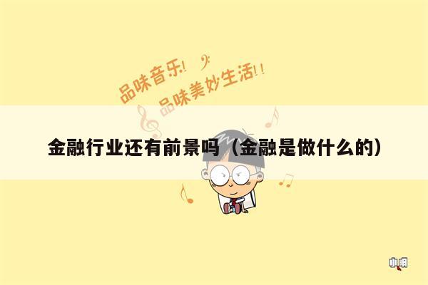 金融行业还有前景吗（金融是做什么的）
