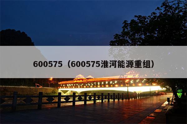 600575（600575淮河能源重组）