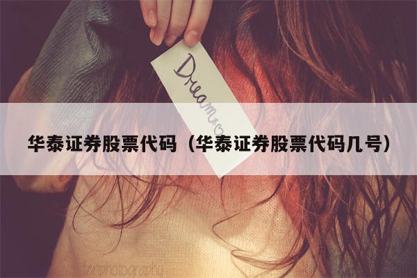 华泰证券股票代码（华泰证券股票代码几号）