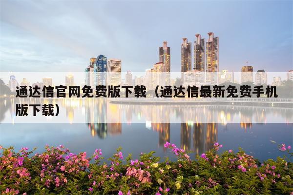 通达信官网免费版下载（通达信最新免费手机版下载）