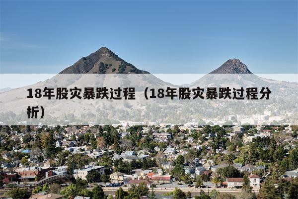 18年股灾暴跌过程（18年股灾暴跌过程分析）