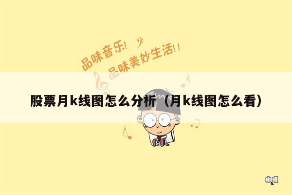 股票月k线图怎么分析（月k线图怎么看）