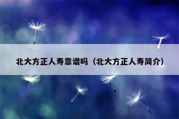 北大方正人寿靠谱吗（北大方正人寿简介）