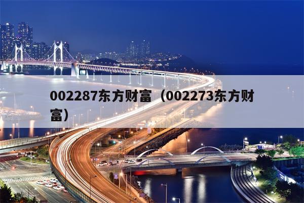 002287东方财富（002273东方财富）