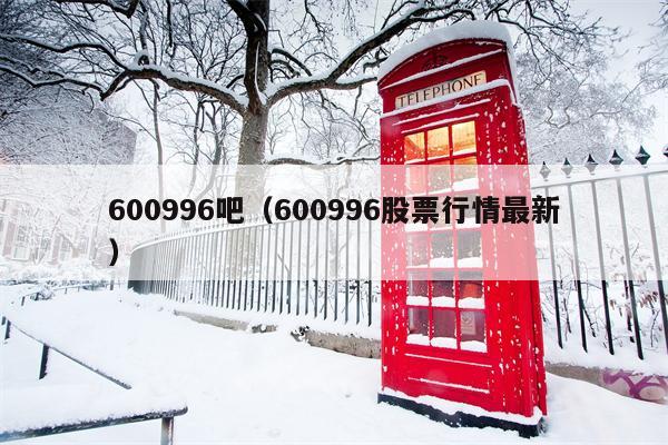600996吧（600996股票行情最新）