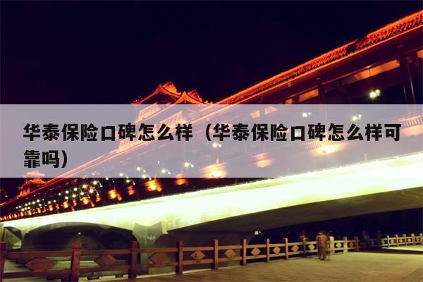 华泰保险口碑怎么样（华泰保险口碑怎么样可靠吗）