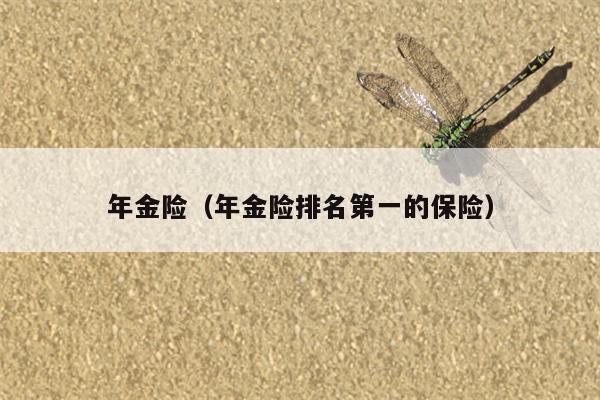 年金险（年金险排名第一的保险）
