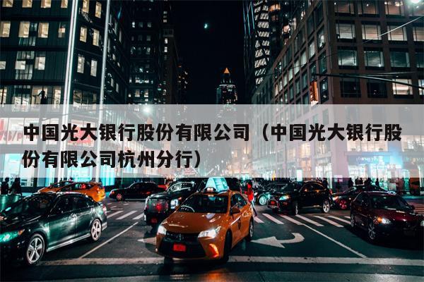 中国光大银行股份有限公司（中国光大银行股份有限公司杭州分行）