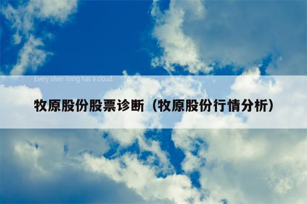 牧原股份股票诊断（牧原股份行情分析）