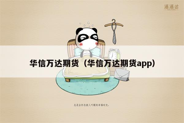 华信万达期货（华信万达期货app）
