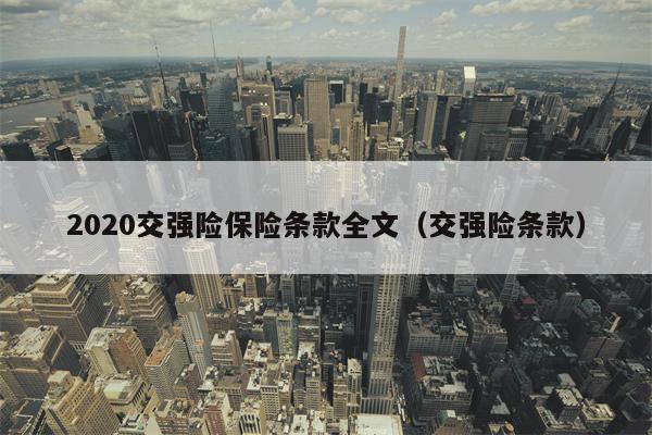 2020交强险保险条款全文（交强险条款）