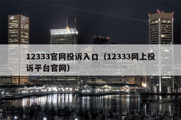 12333官网投诉入口（12333网上投诉平台官网）