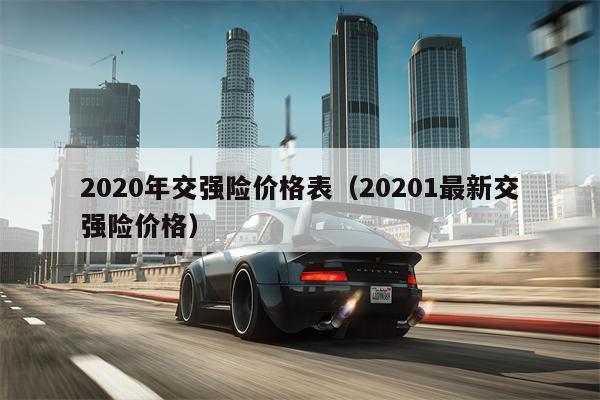 2020年交强险价格表（20201最新交强险价格）